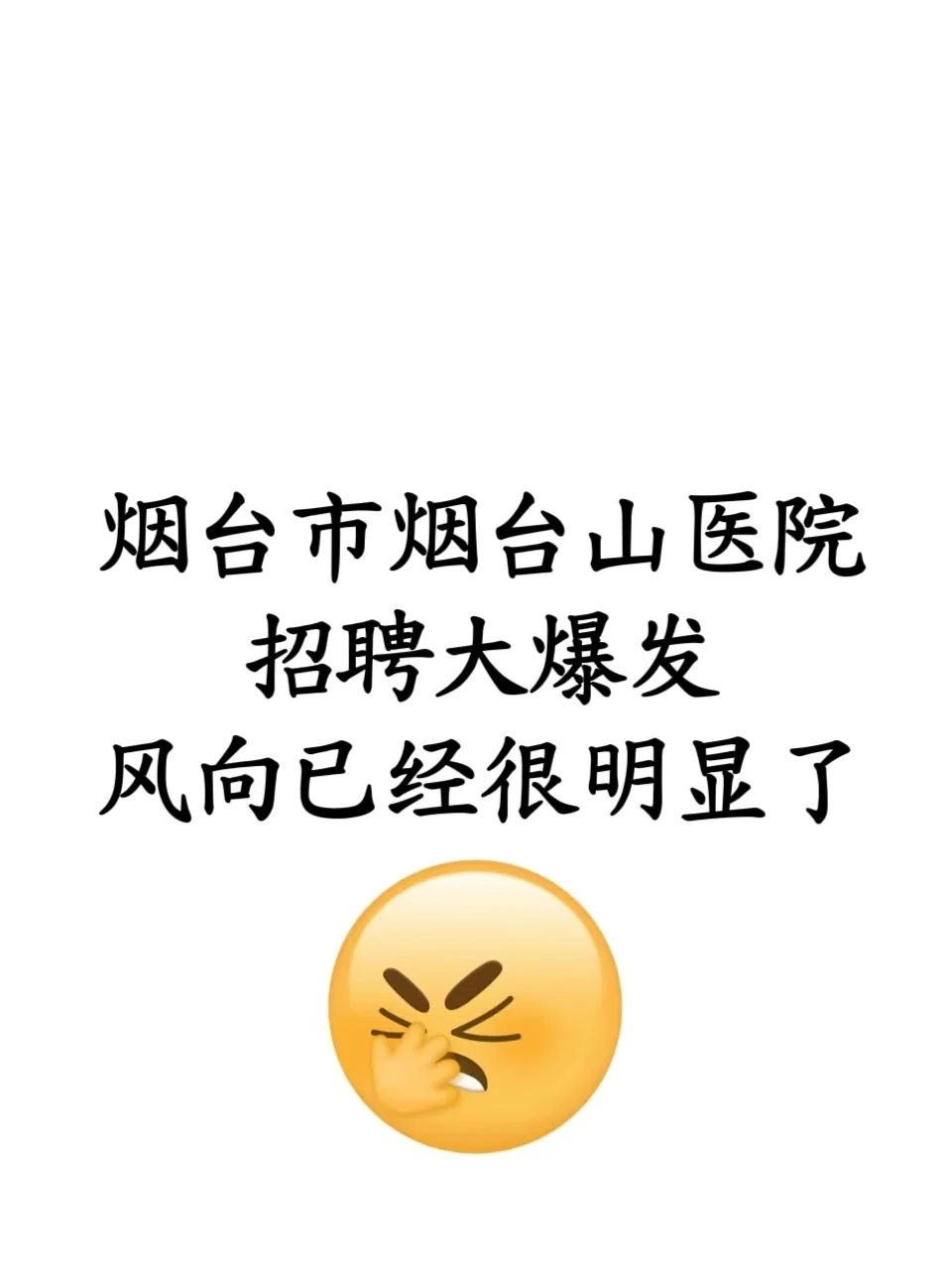 烟台市烟台山医院招聘,真的大放水啊!