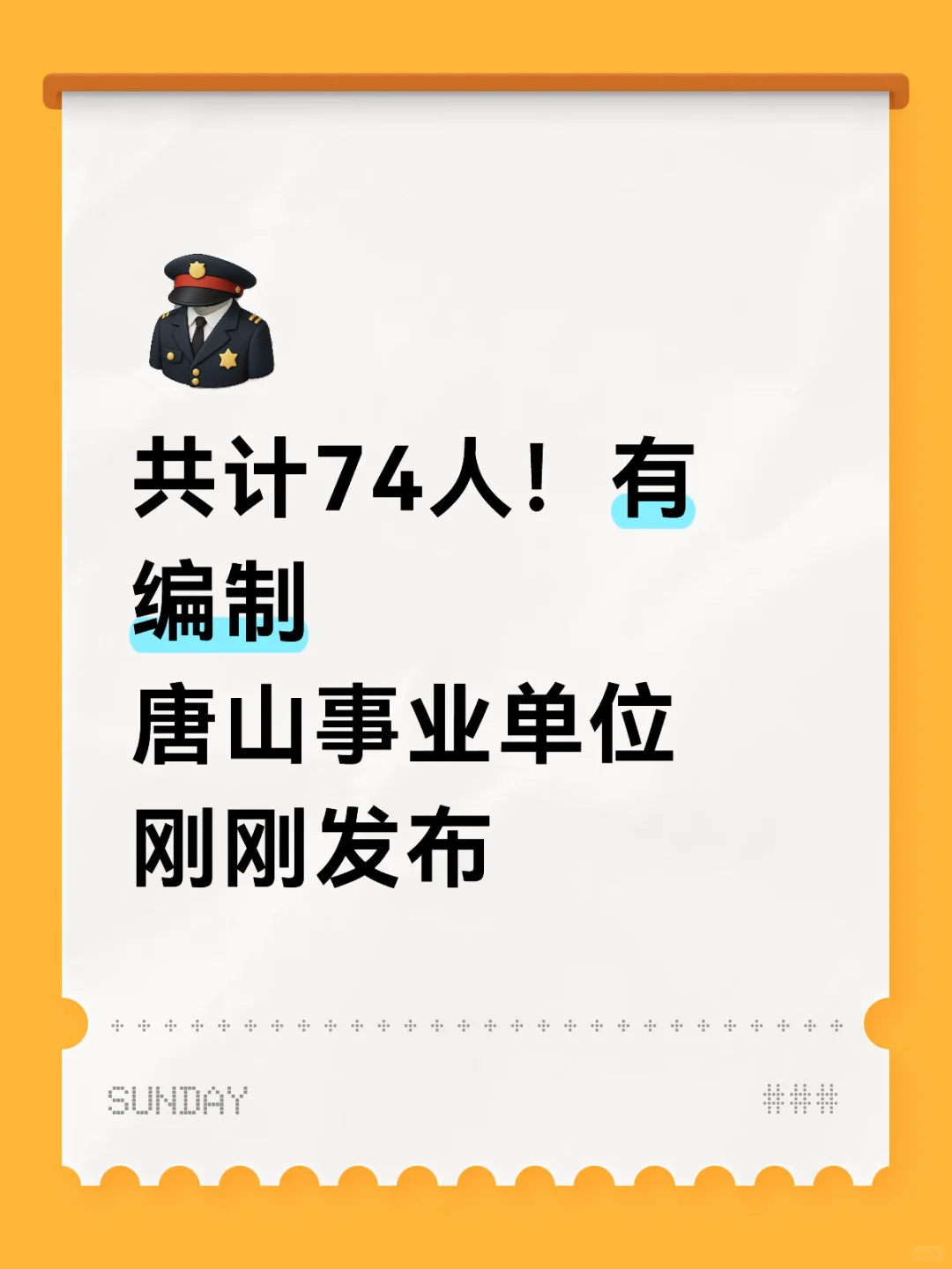 共计74人！有编制！唐山事业单位刚刚发布