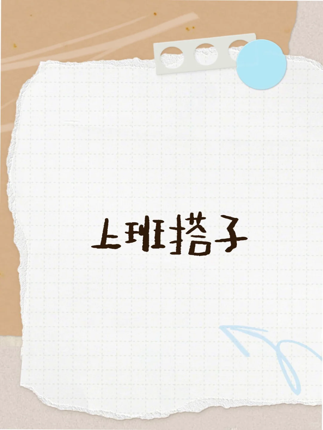 早九晚六，单双休