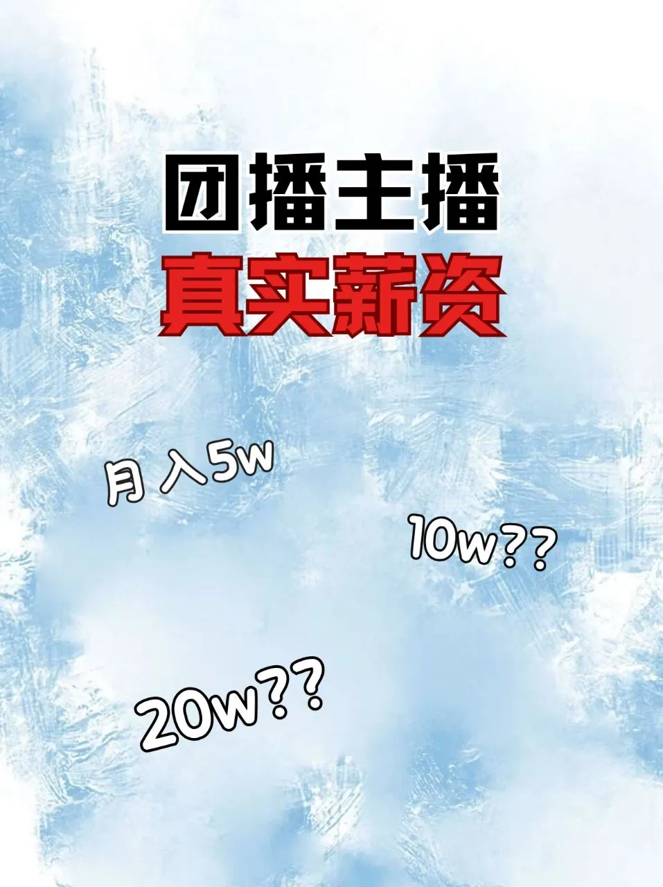 揭秘团播！！