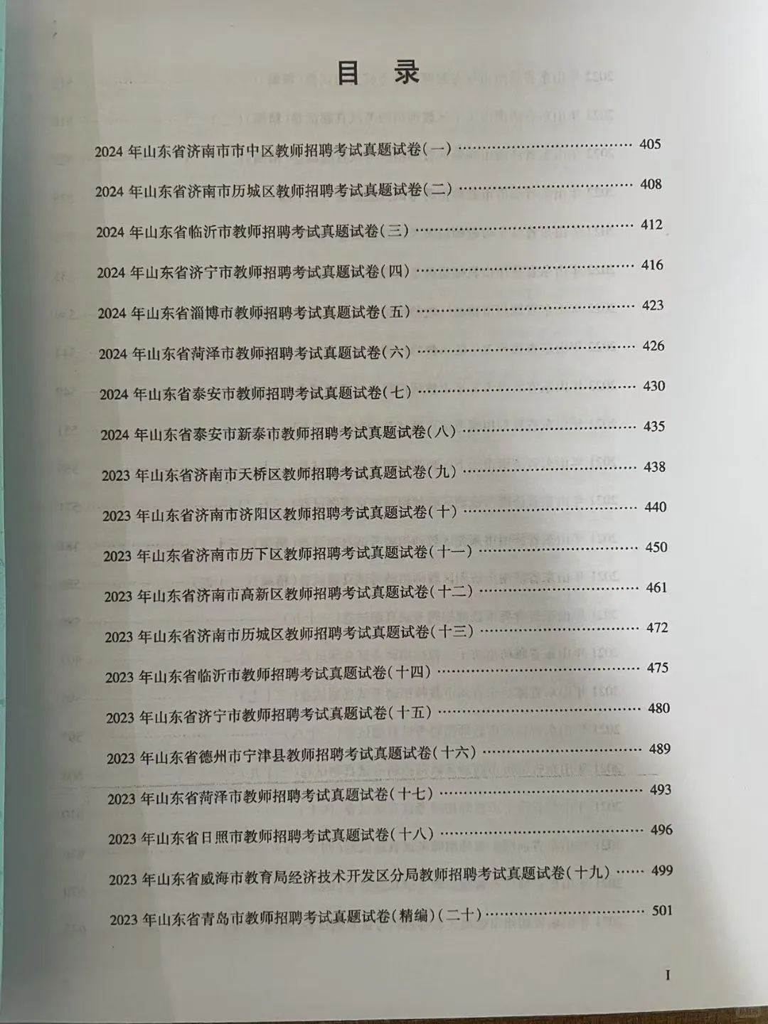 2025山东省教师招聘考试教育理论历年真题