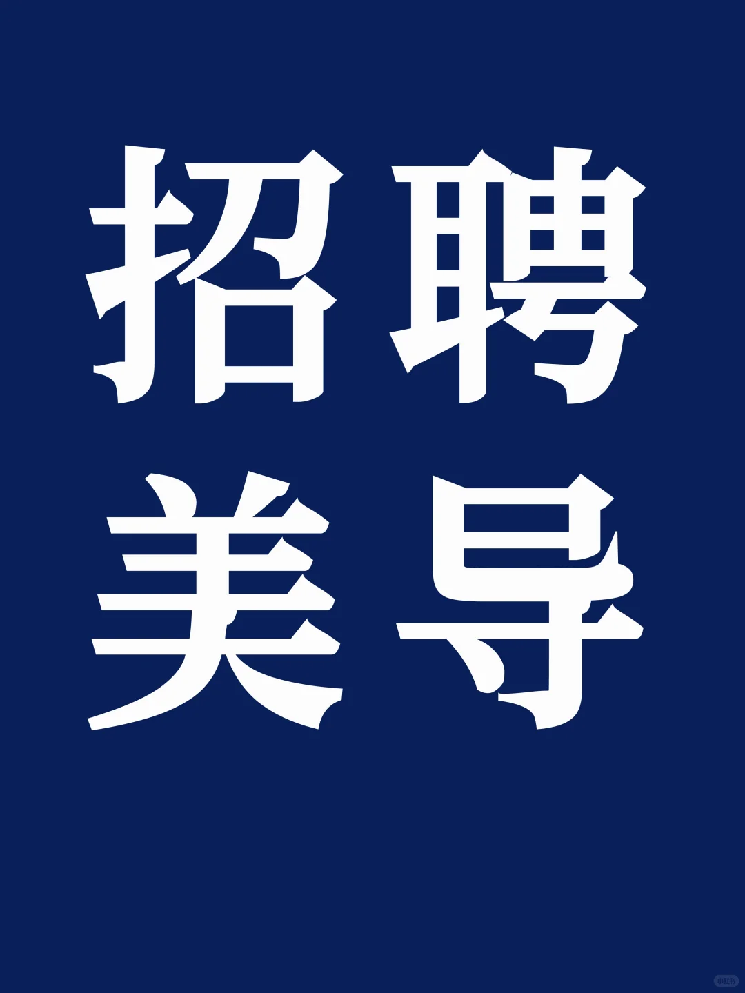 ❤️高薪诚聘优秀美导!!福利待遇超奈斯~