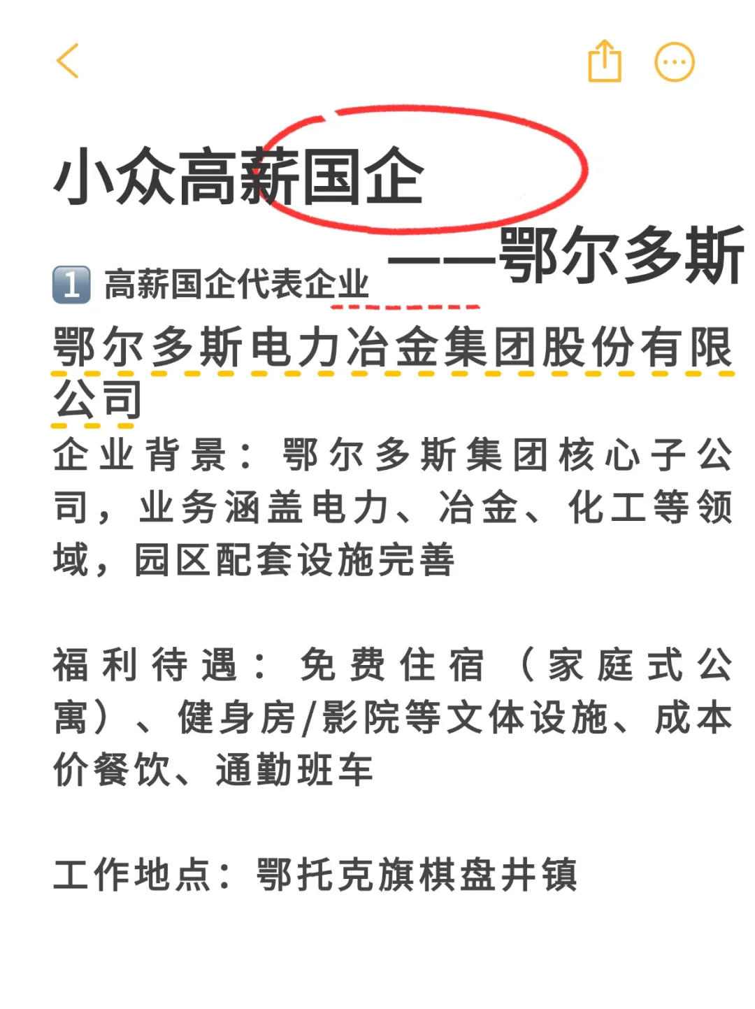 小众高薪国企‖鄂尔多斯