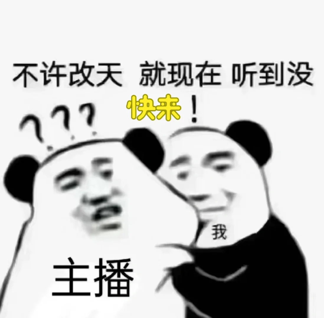 公主??请开播！蒜我球球你们了
