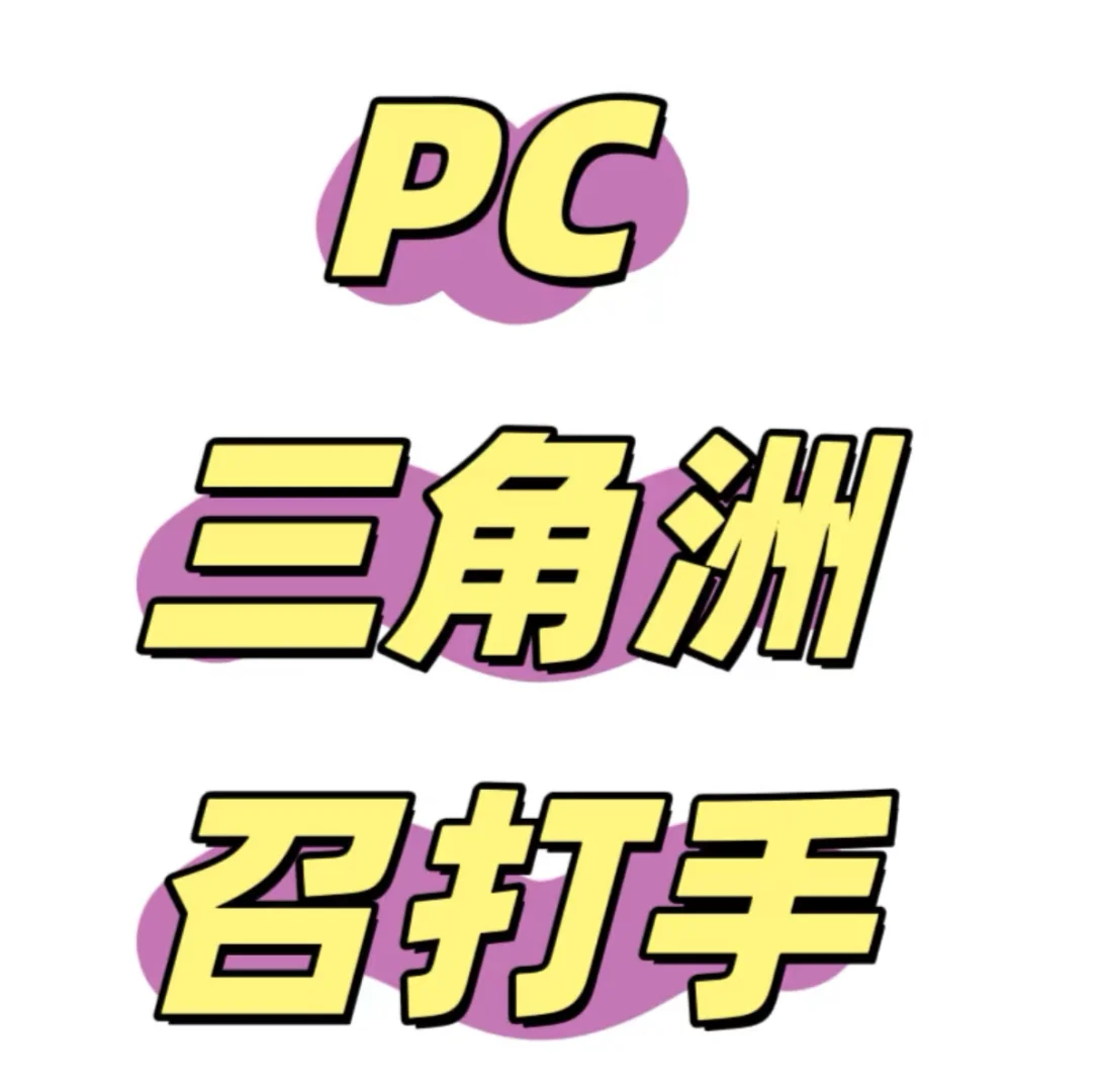 新团急招人！！！