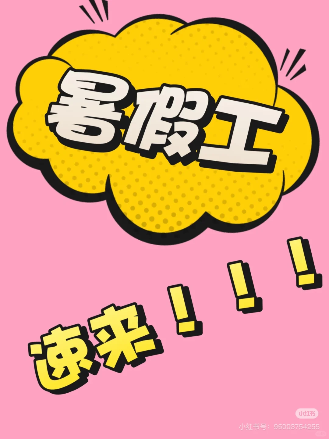 快来看暑假工!!!!