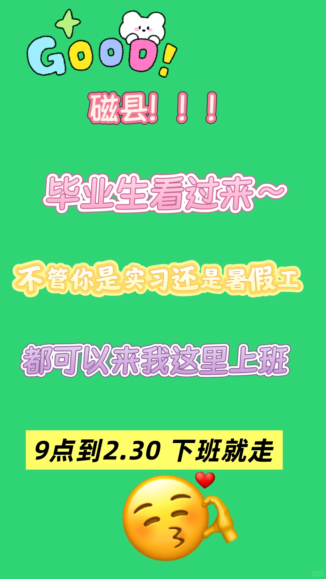 当磁县的毕业生来上班……