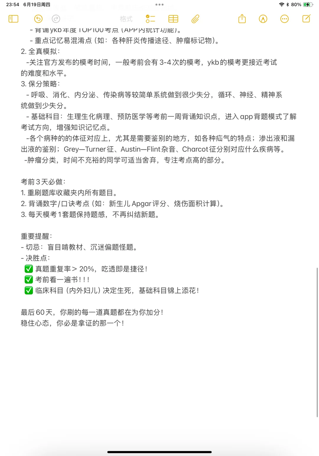 医学生｜执业医师2个月备考指南！！！