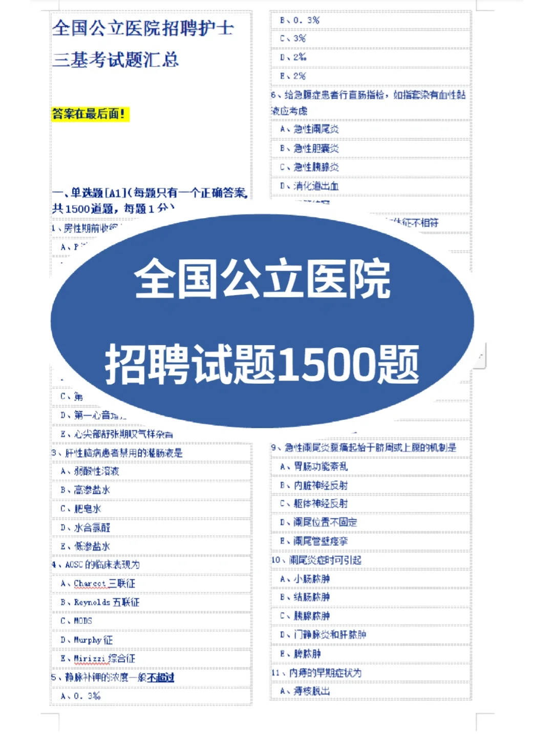 全国公立医院招聘考哪些