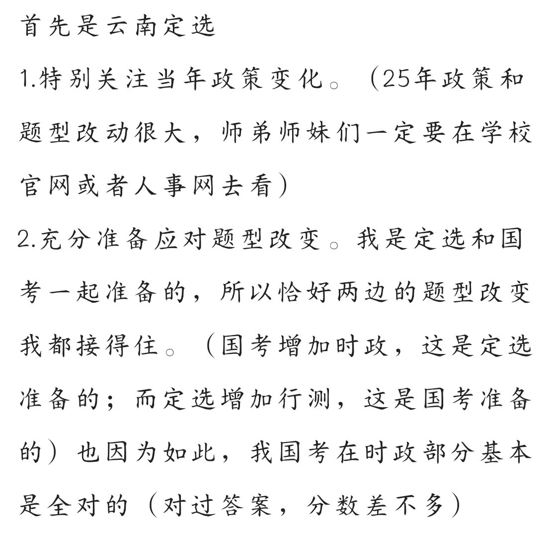 关于云南定选和国考的经验分享