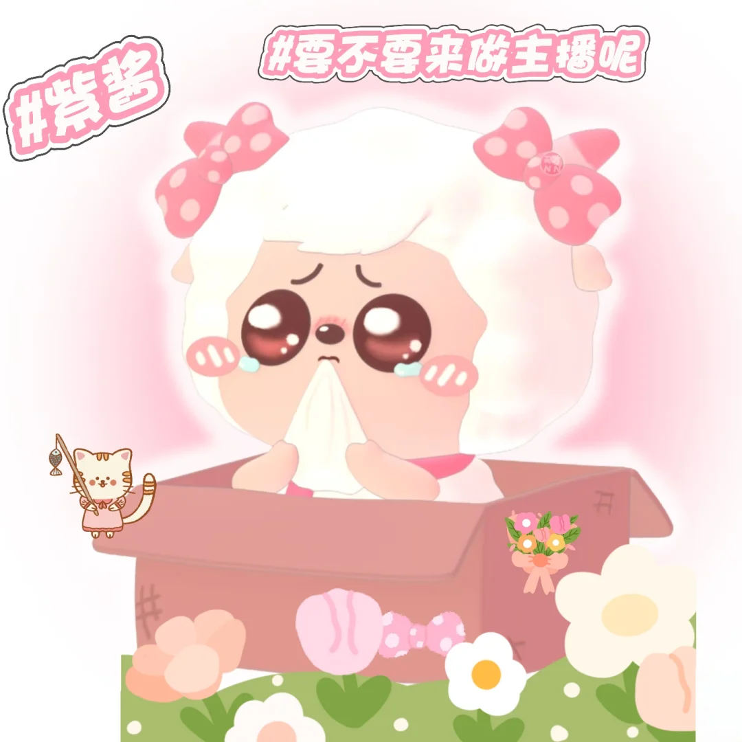 招主播辣！各位宝子们看看我嘛！