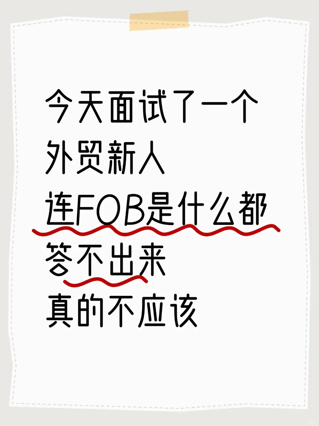 再提醒一次，外贸面试前要看，别太老实