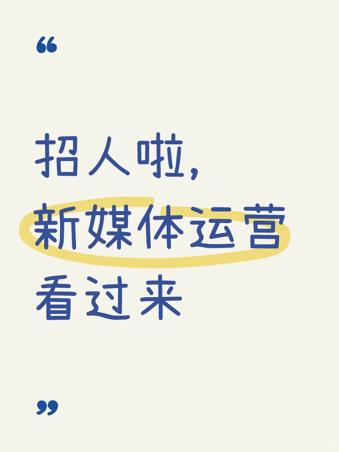 招人啦,新媒体运营看过来