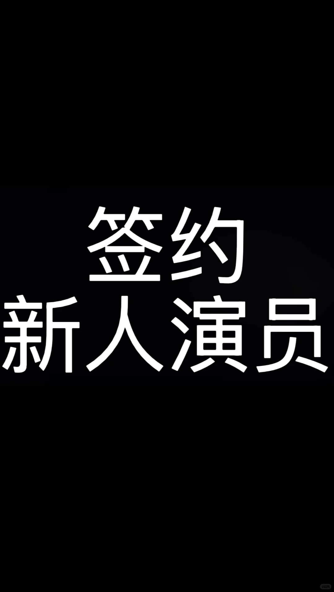 我签你!新人演员
