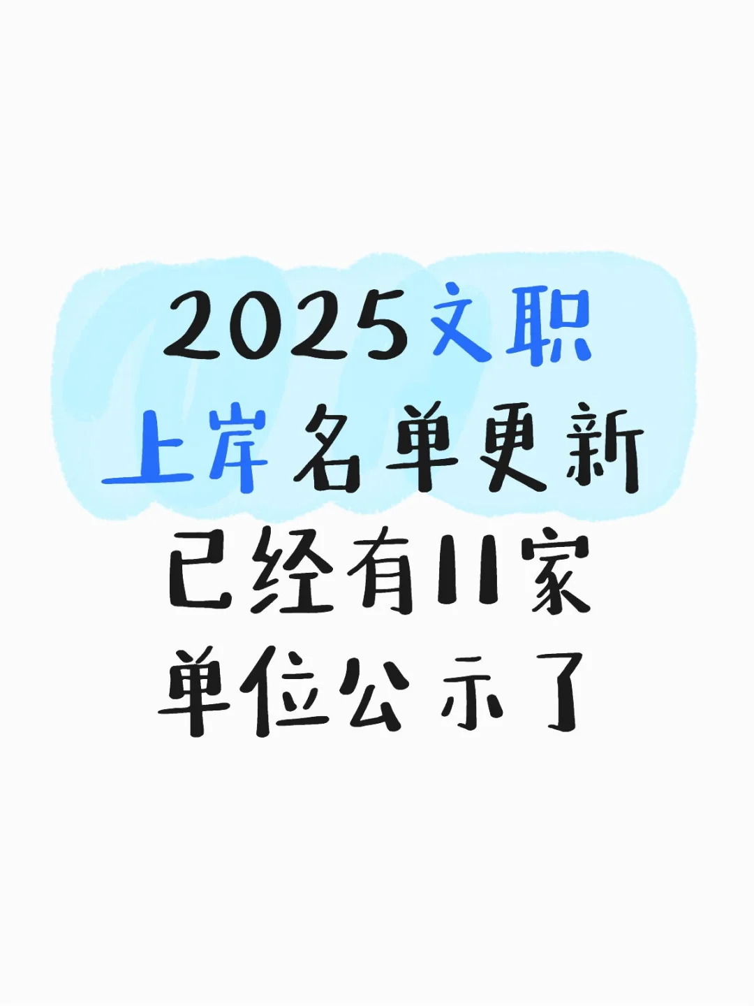 沾喜气!2025文职上岸名单新发