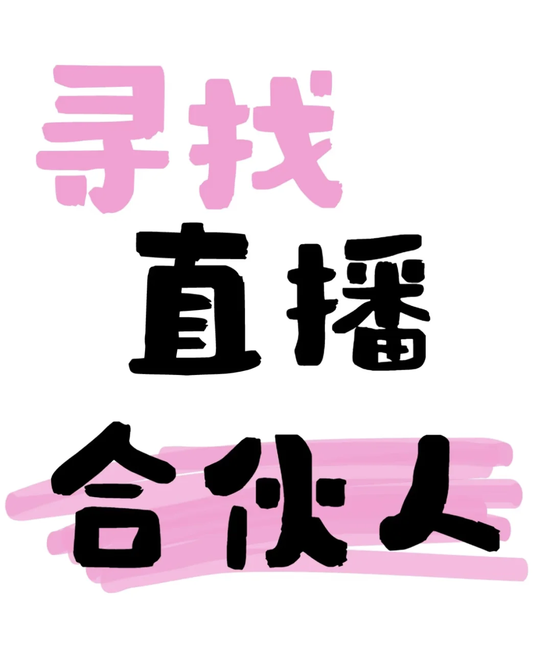 寻找主播合伙人