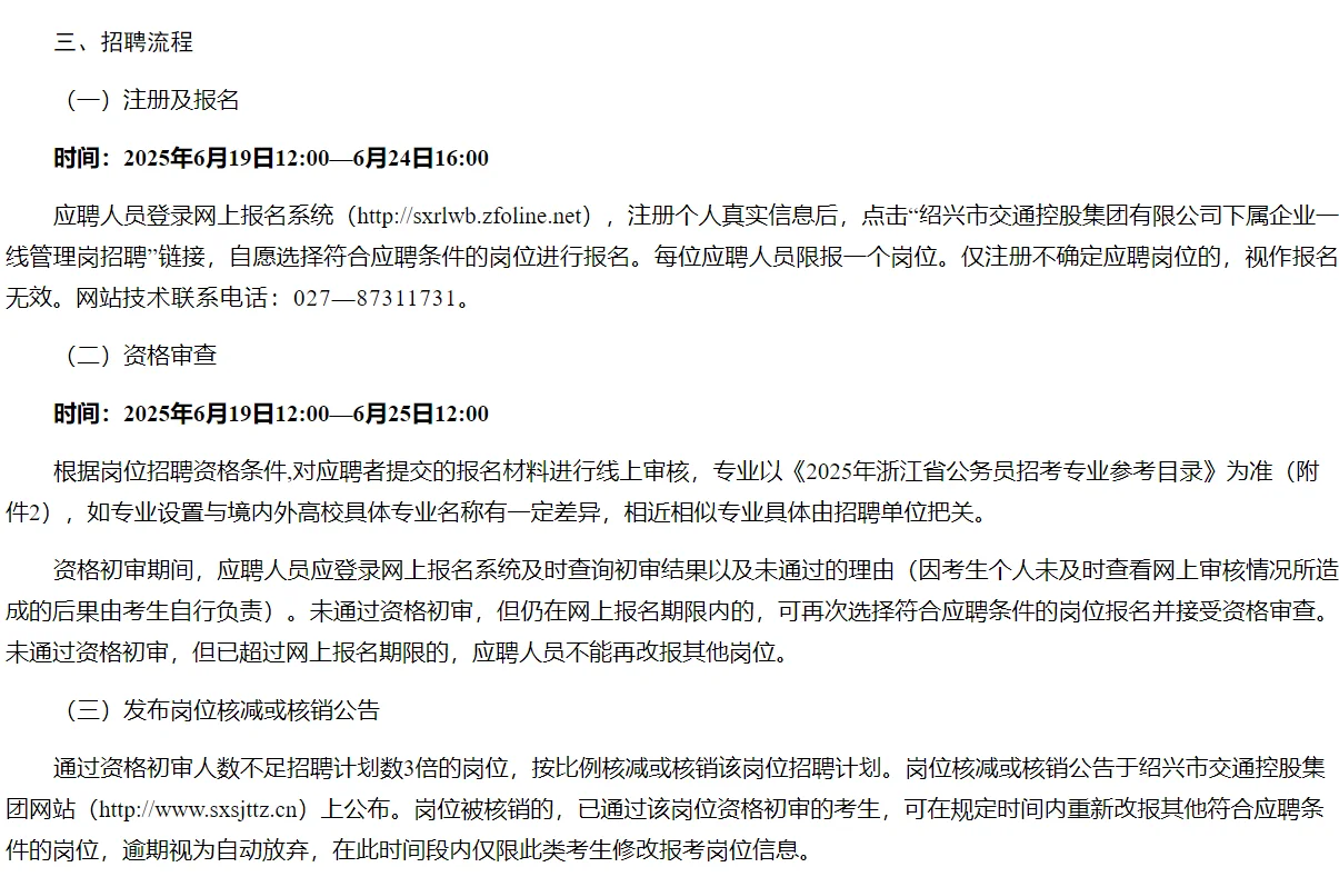 绍兴市交投招聘48人,笔试面试相隔1天