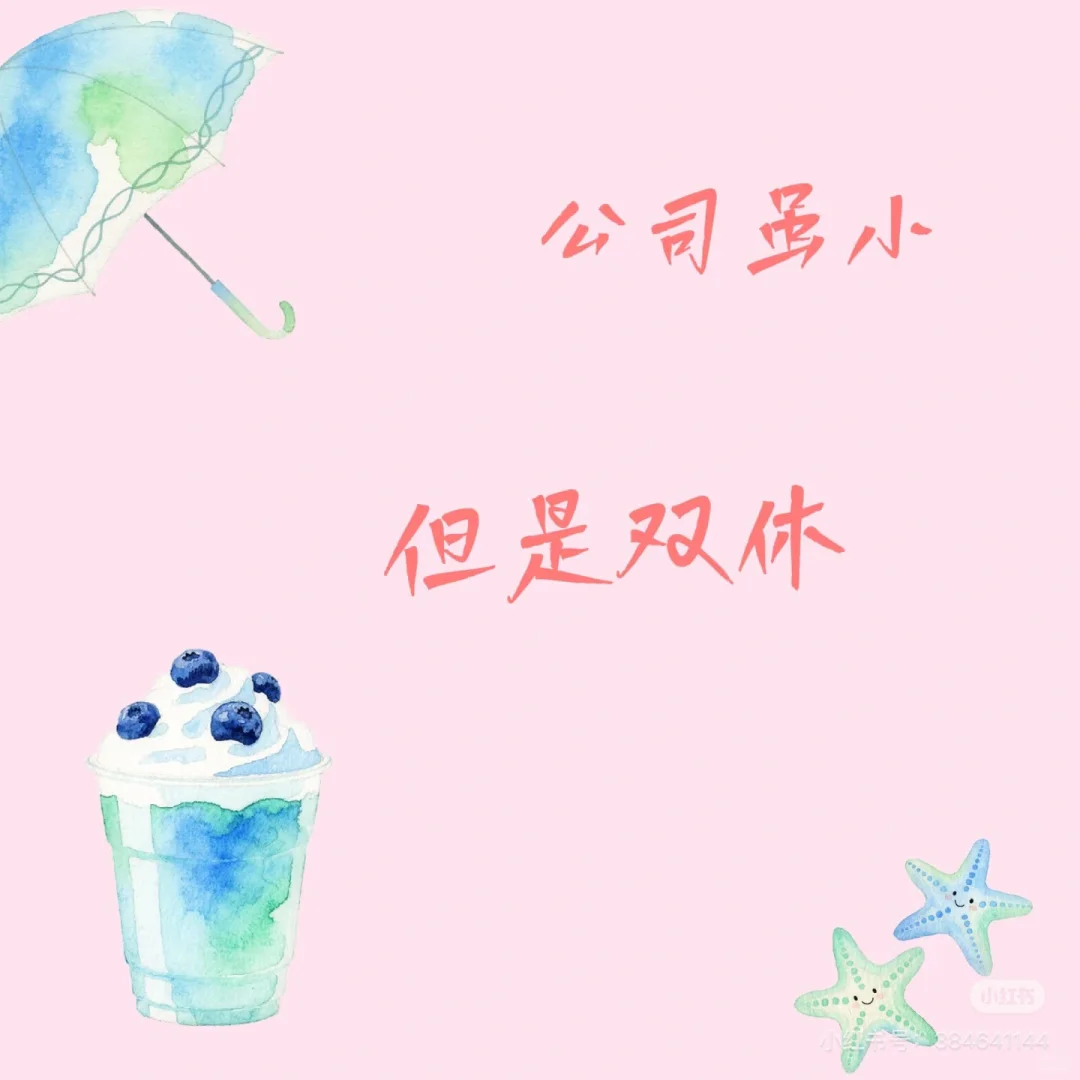 还有谁在找朝九晚六周末双休的工作啊