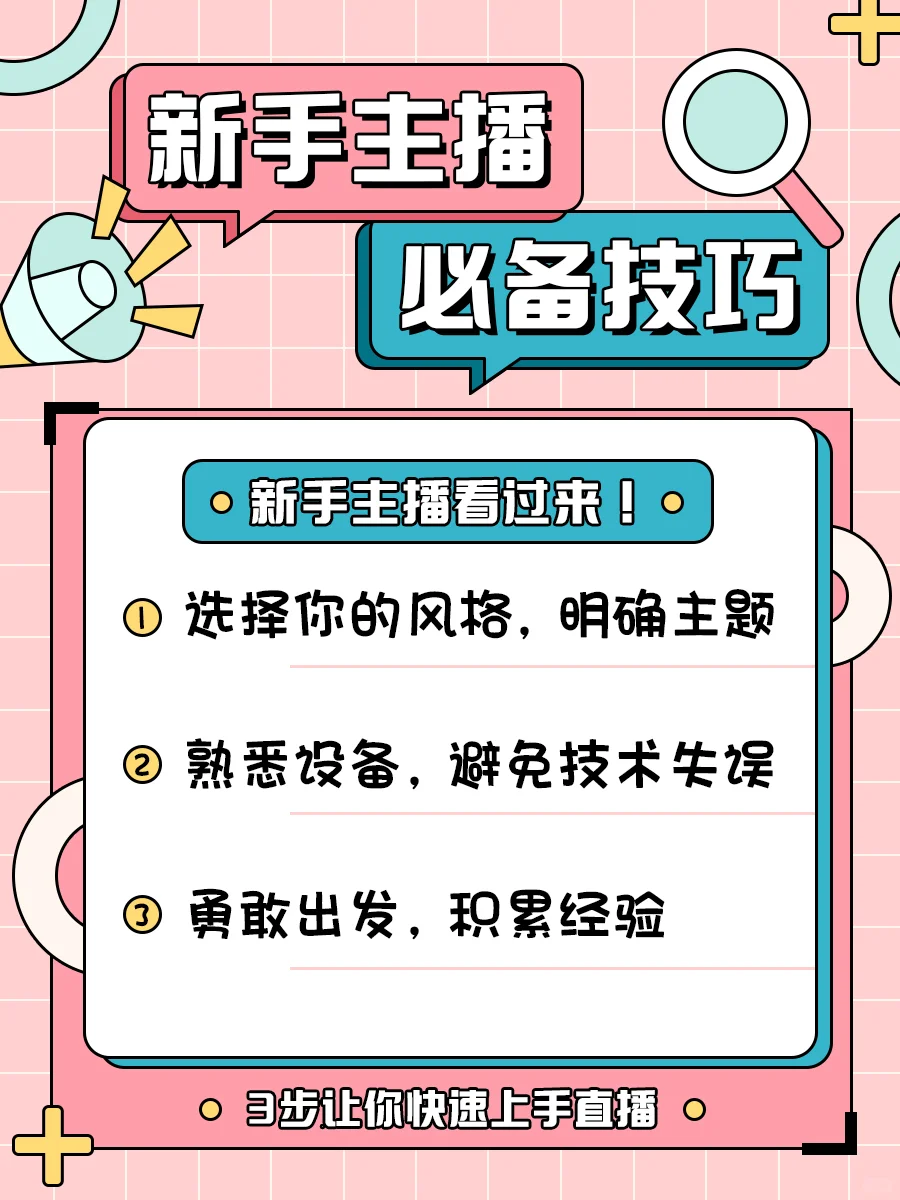 新手主播看过来!3步让你快速上手!?