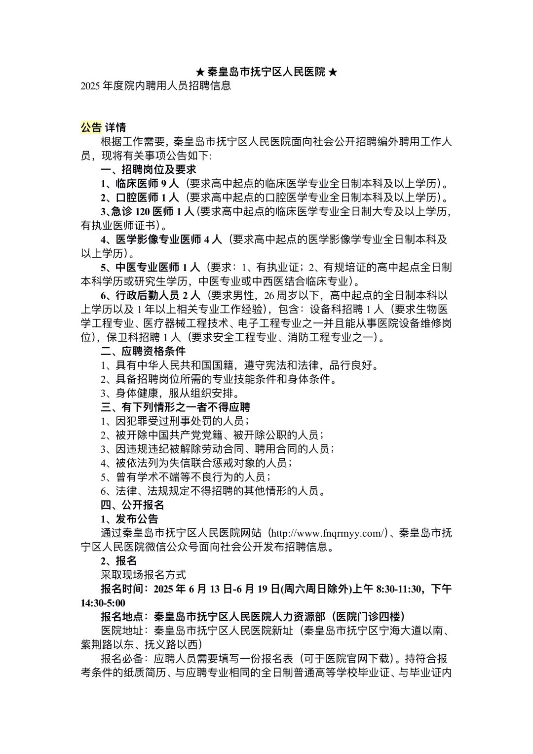 秦皇岛市抚宁区人民医院招聘