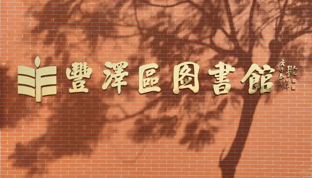 泉州丰泽区,图书馆招聘2名员工,专业不限
