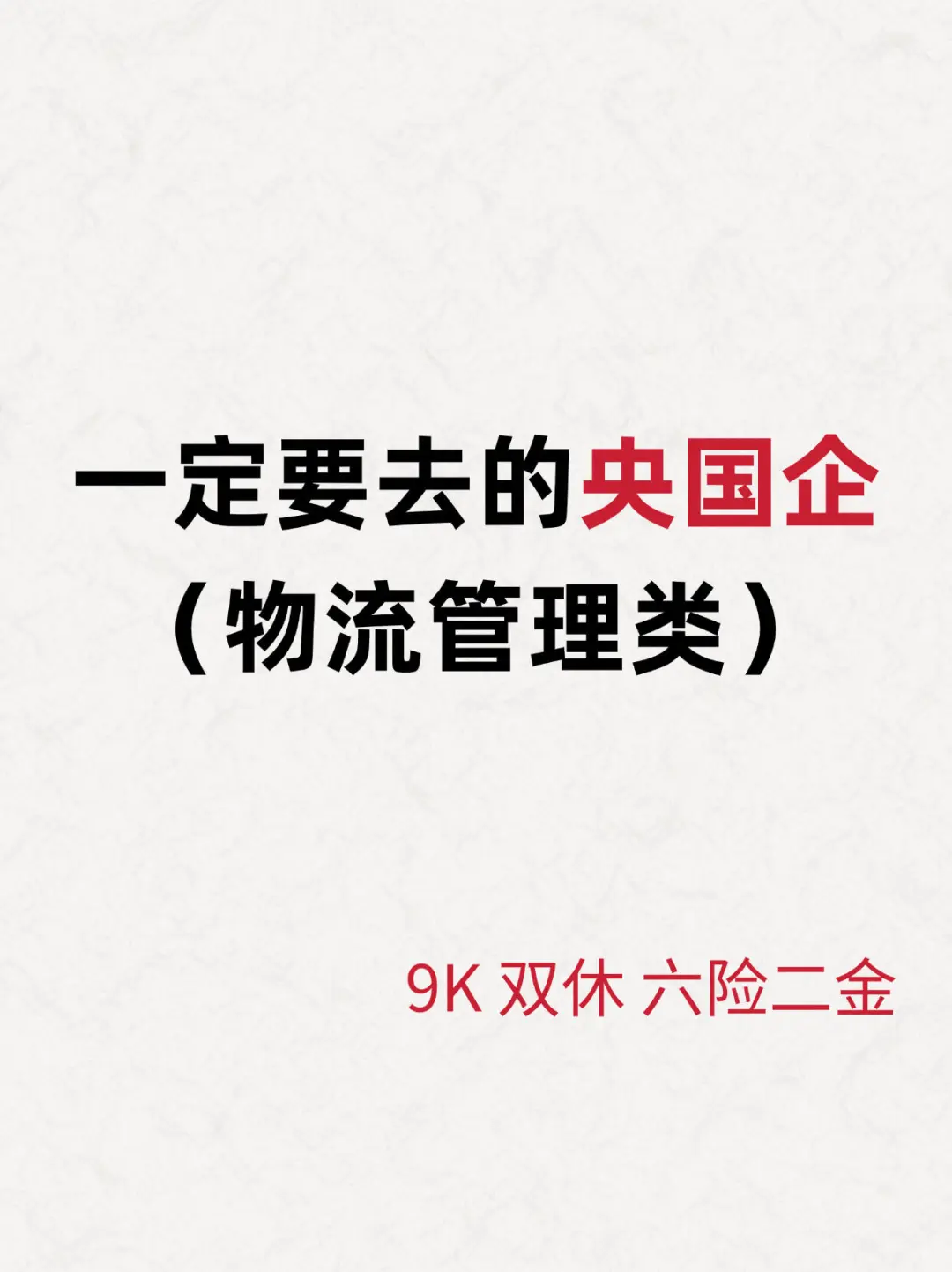 物流管理类一定要去投央国企啊