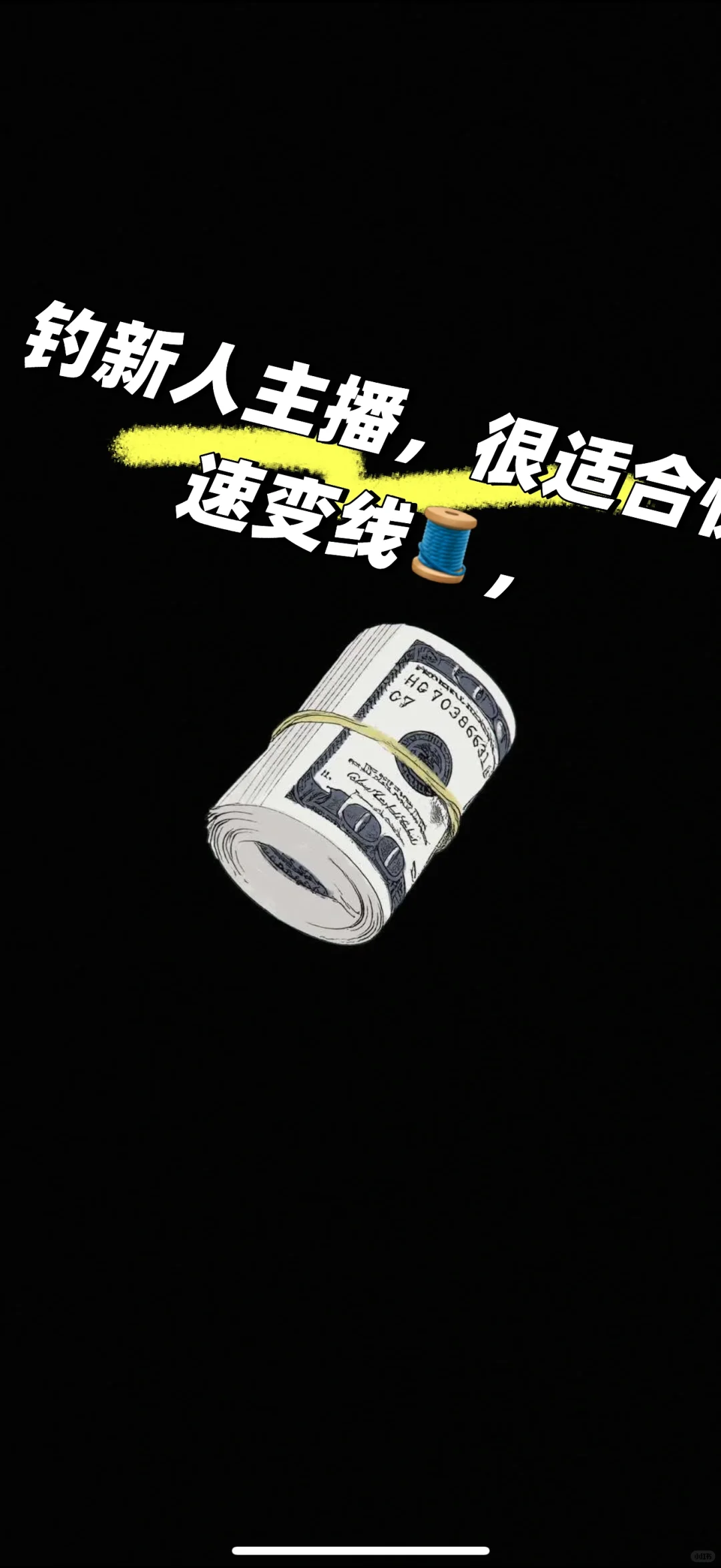 小白最适合做主播！你信吗