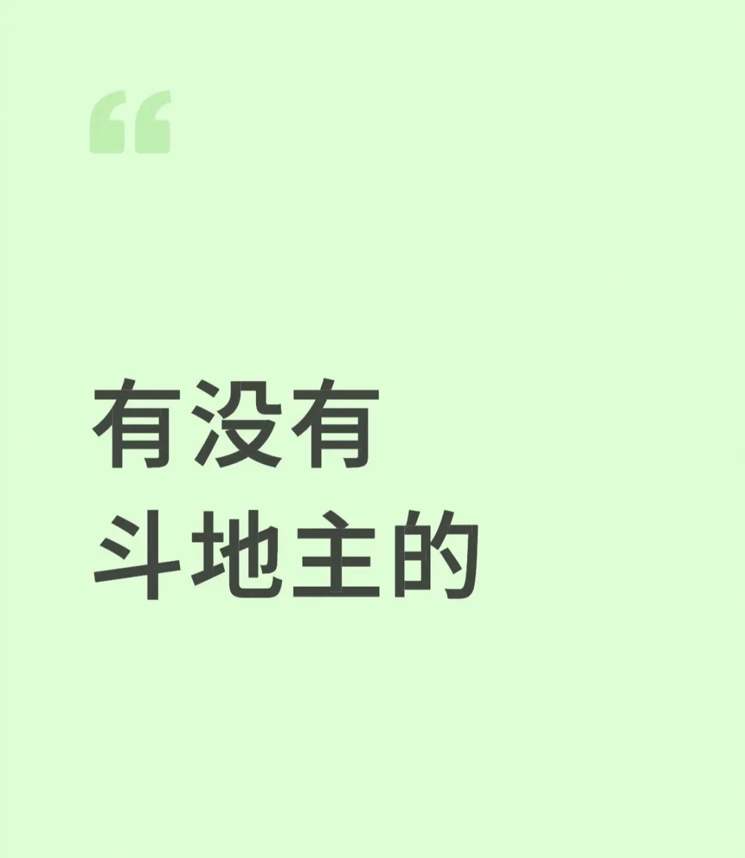 找会玩斗地主的主播，男女都可