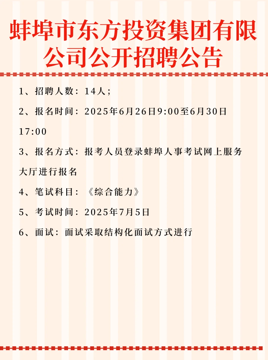 蚌埠市东方投资集团有限 公司公开招聘公告
