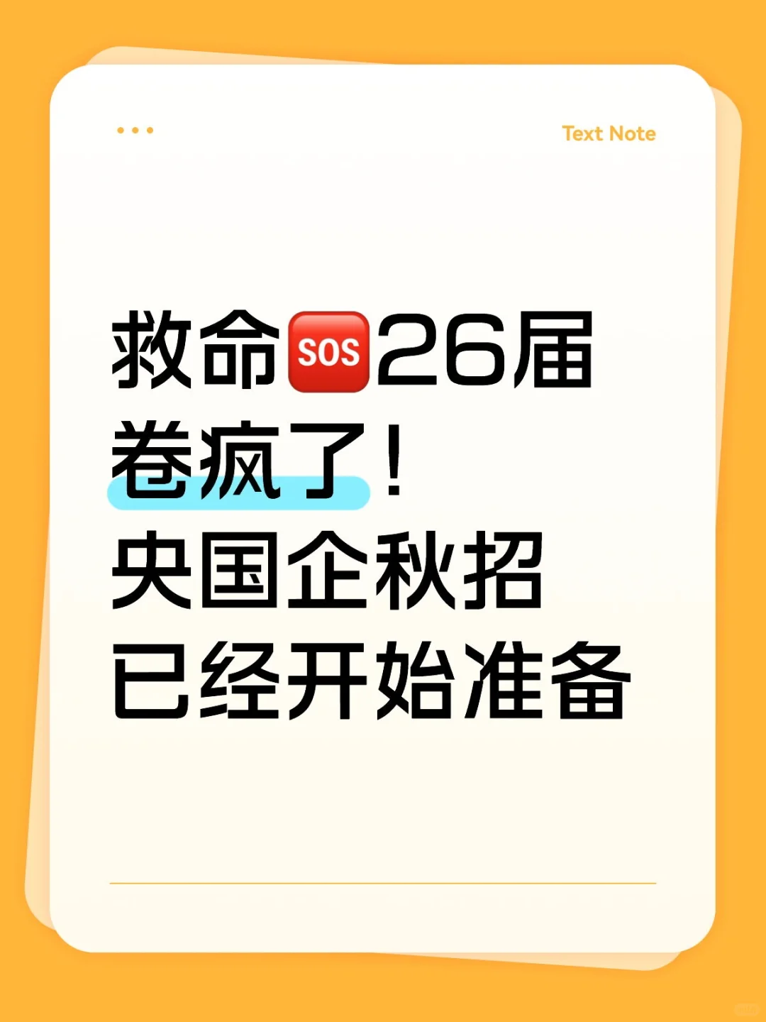 救命?26届卷疯了!央国企秋招已开始准备