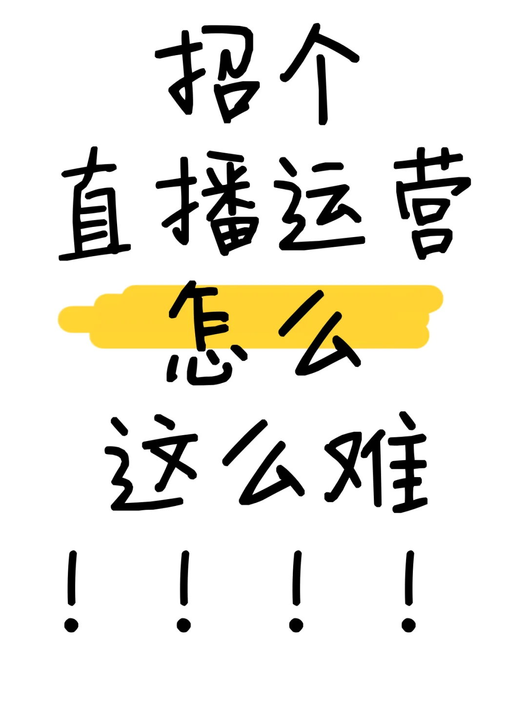 招聘直播运营真的很难！
