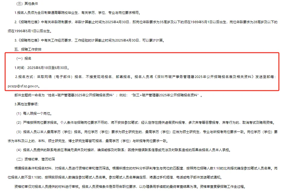 深圳破产事务管理署25年公开招聘2人