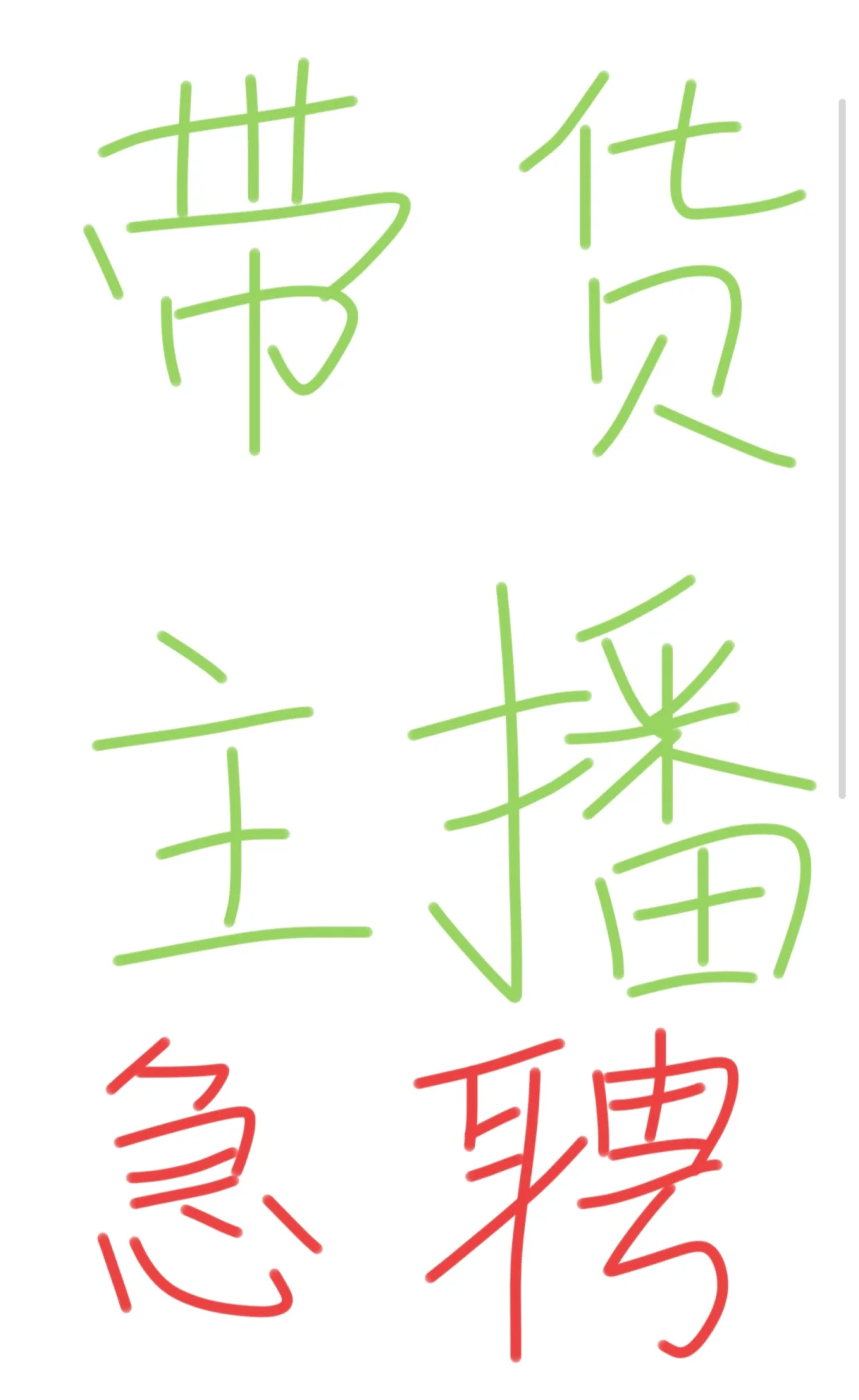 二七区有主播找工作嘛