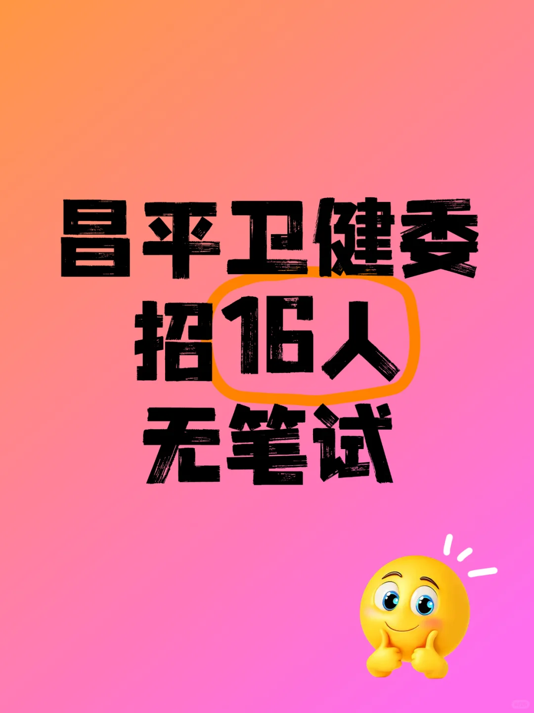昌平卫健招16人!无笔试