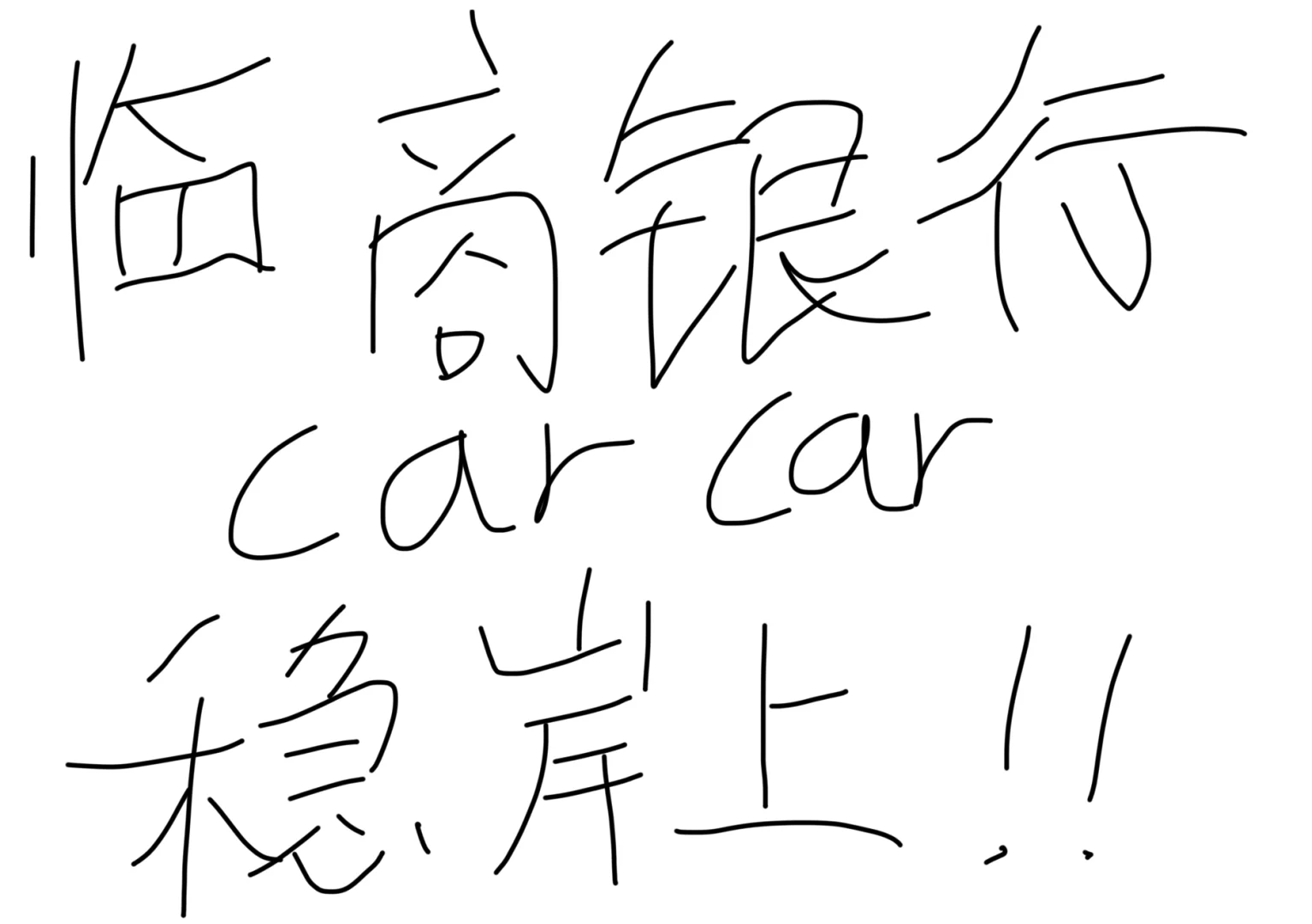 临商银行笔试考前急救包