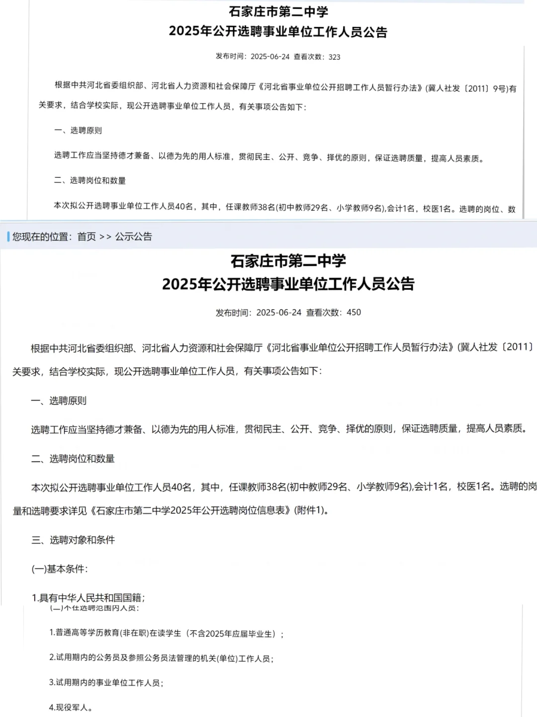 石家庄二中选聘之市教育局全额拨款编制