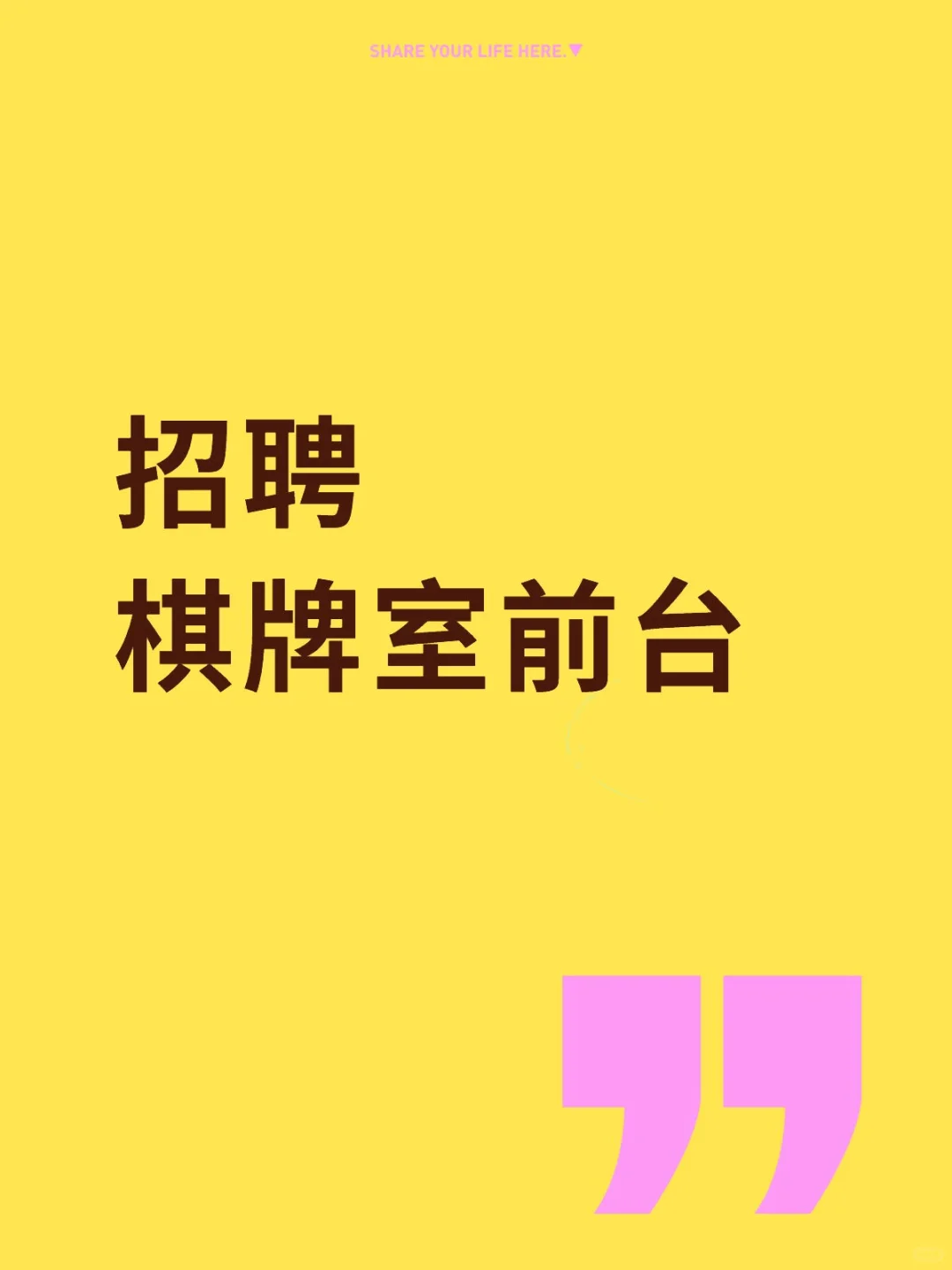 招人!招爱打麻将的棋牌室前台