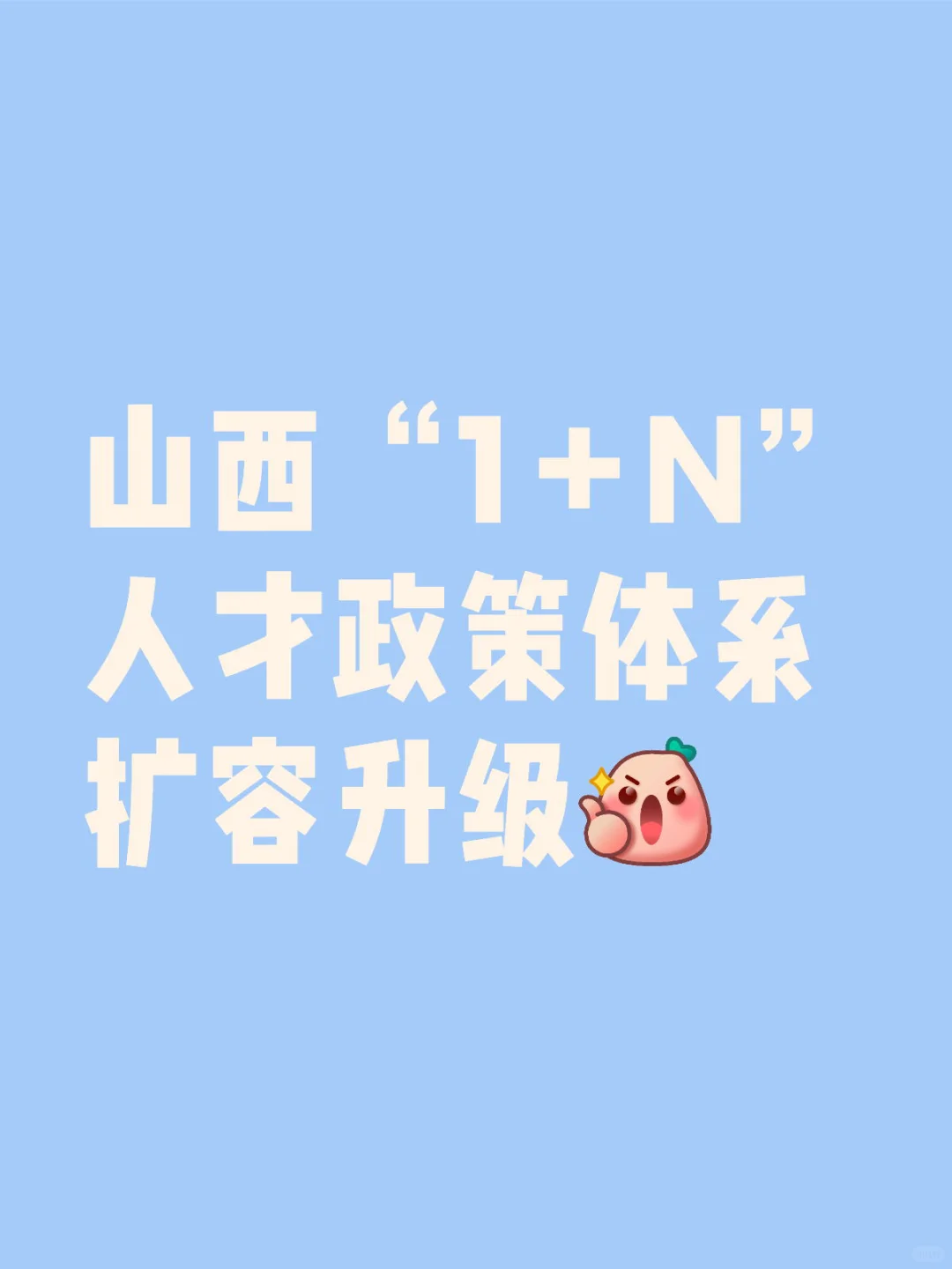 山西“1＋N”人才政策体系扩容升级