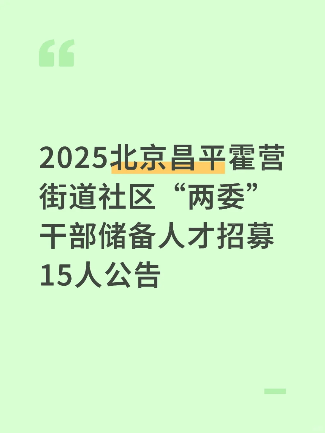 昌平出社区公告了