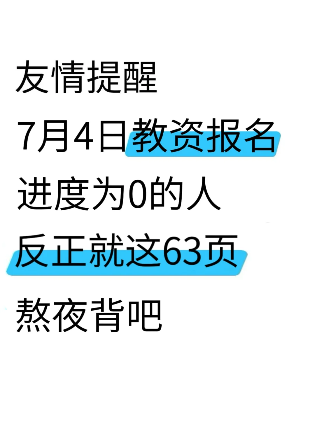 友情提醒!25下教资笔试进度为0的人