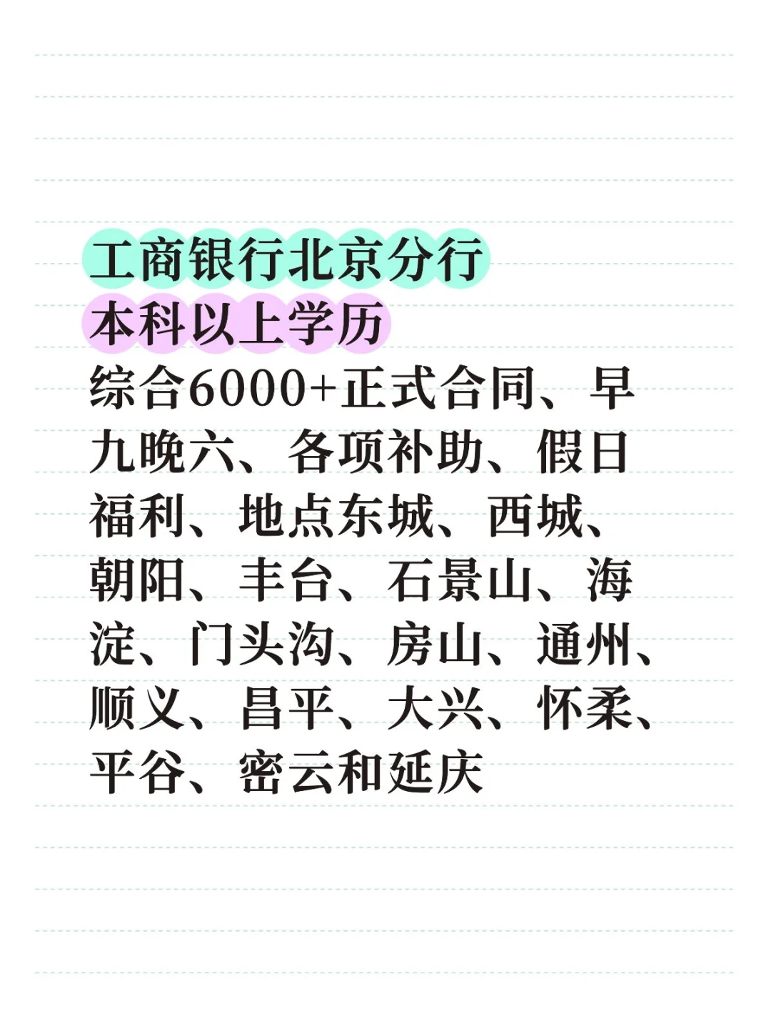 工商银行北京分行6月急招