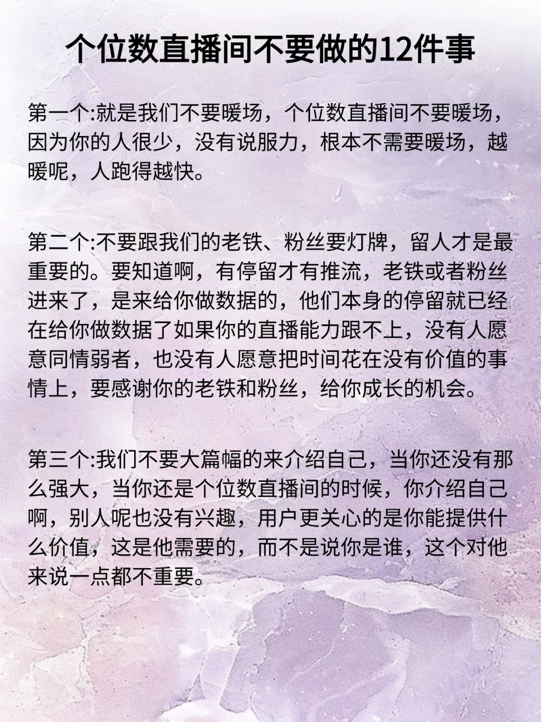 个位数直播间不要做的12件事