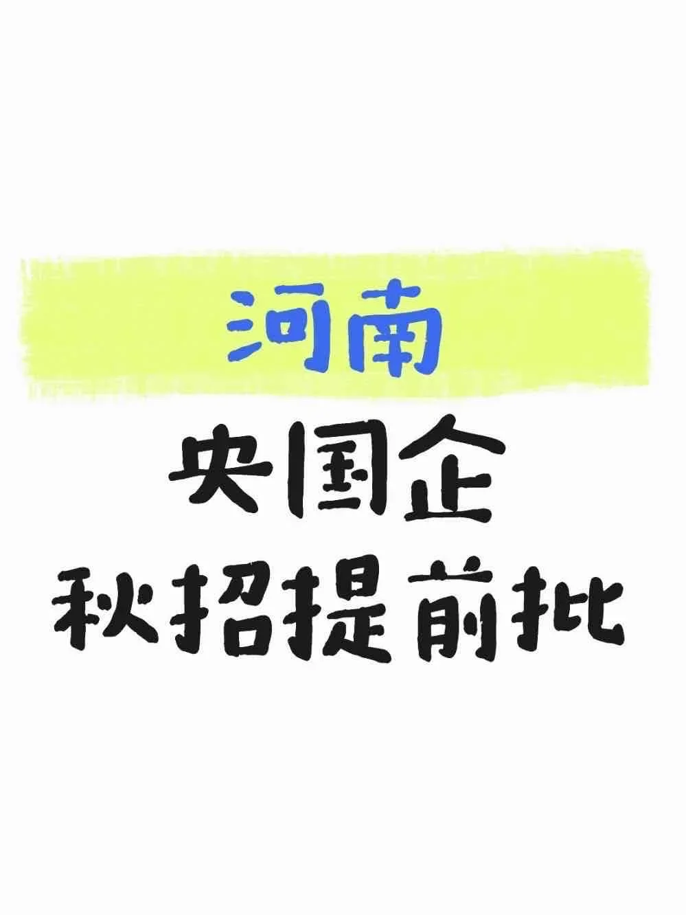 河南刚发布的央国企岗位379个