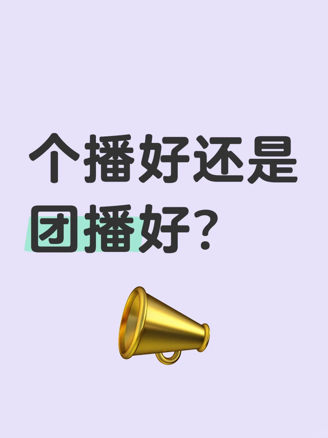 很多想做主播的小白想知道的问题