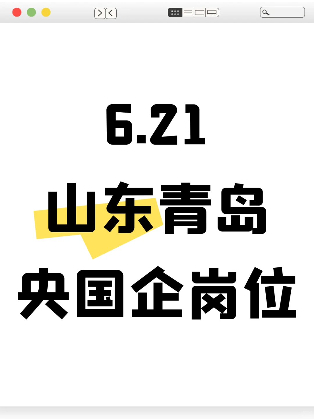 6.21青岛央国企岗位320个