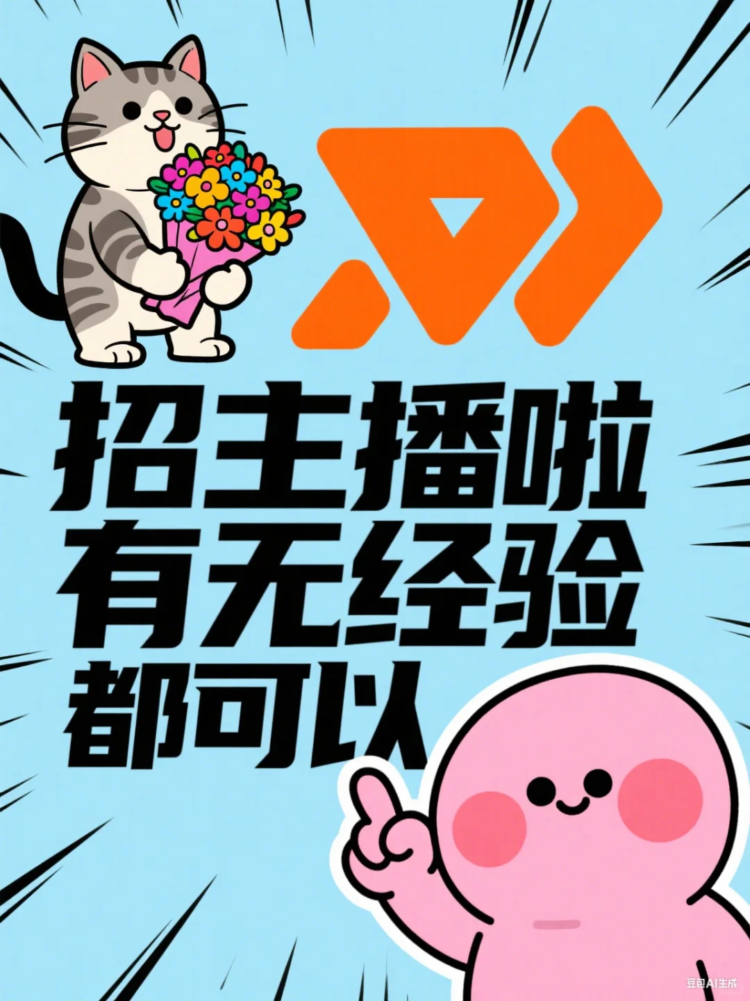 亲亲们，主播招募令来啦~~