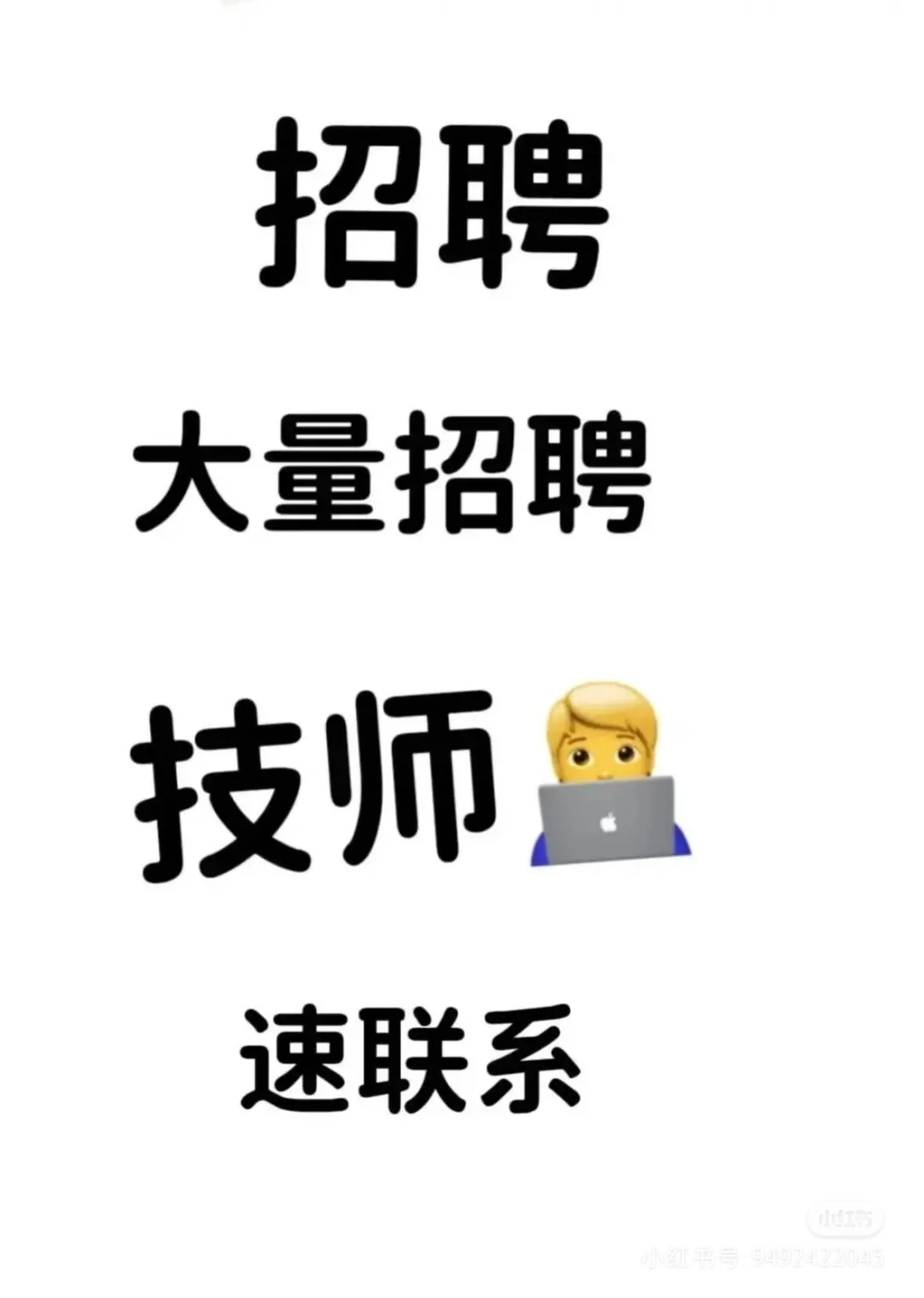 招募技师！大量招聘！