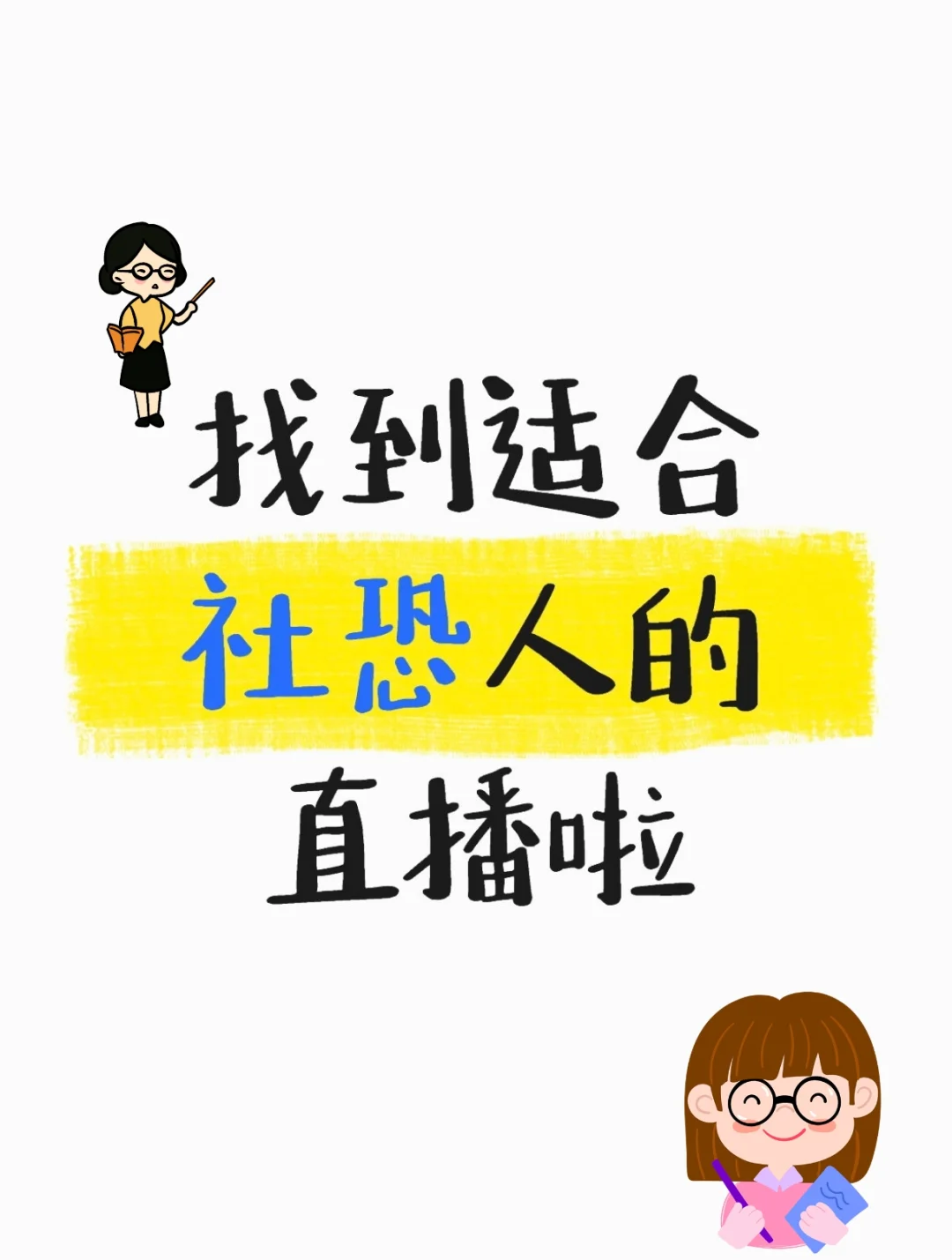 PS找到适合社恐人的直播啦！