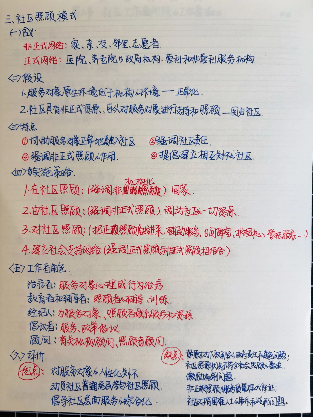 社会工作者 中级综合能力 第七章 笔记