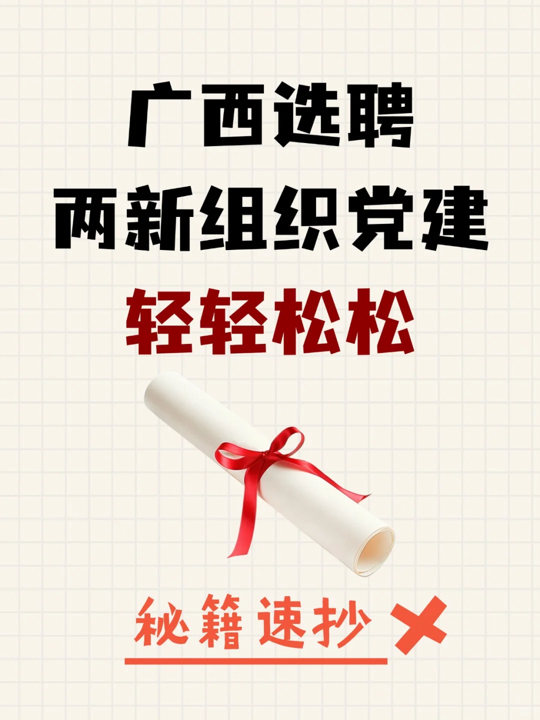 广西选聘两新组织党建轻轻松松有秘籍!!